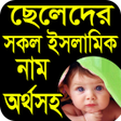 Icon of program: ছলদর সকল ইসলমক নম অরথসহ