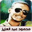 程序图标：اغاني محمود عبدالعزيز