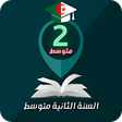 程序图标：السنة الثانية ابتدائي