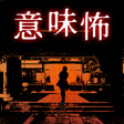 Symbol des Programms: 意味が分かると怖い推理ゲーム