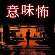 Programikonen: 意味が分かると怖い推理ゲーム