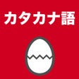 أيقونة البرنامج: カタカナ語のたまご