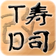 程序图标：寿司タワーディフェンス改