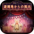 程序图标：脱出ゲーム 遊園地からの脱出