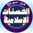 أيقونة البرنامج: من سيربح الحسنات الإسلامي…
