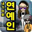プログラムのアイコン：하루동안 연예인