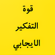 Icon of program: كتاب قوة التفكير الايجابي