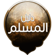 プログラムのアイコン：دليل المسلم