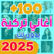 プログラムのアイコン：اغاني تركيه 2022 بدون نت …