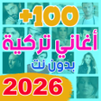 أيقونة البرنامج: اغاني تركيه 2022 بدون نت …