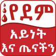 プログラムのアイコン：Ethiopian Blood Type & He…