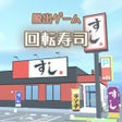程序图标：脱出ゲーム　お寿司屋さん