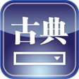 程序图标：한자한문검색-동양고전종합DB Mobile