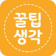 プログラムのアイコン：꿀팁생각