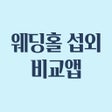 プログラムのアイコン：웨딩홀 비교 - 예식장 결혼식장 섭외 비교