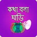 কথ বল ঘড় - Bangla Talking Clock