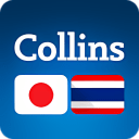 Collins JapaneseThai Dictionary