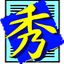 秀丸エディタ