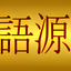 語源由来辞典