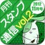 月刊スタンプ通信vol2 - 完全無料のキモカワスタンプ集