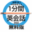 1分間英会話360 無料版
