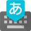 Google日本語入力