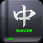 NAVER中国語辞書 for iPhone