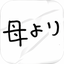 謎解き母からの手紙