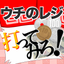 ウチのレジ打ってみろ!