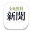 新聞*全紙無料!