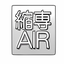 縮小専用AIR