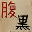 腹黒チェッカー
