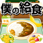 僕の給食~懐かしの学校給食を作ろう!~