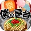 僕の屋台~つくって売ってお店をでっかく!~