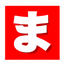まじめくん