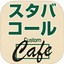 スタバコール