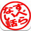 すべらない話