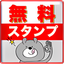 無料スタンプステーション2 LINEカカオトーク等で使える