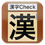 漢字Check