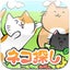 ネコ探し