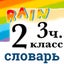 Rainbow English 2 класс. Словарь 3 часть