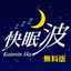 眠れない人のアプリ 快眠波