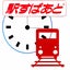 駅すぱあと 時刻表