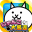 にゃんこ大暴走