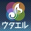 ウタエル