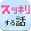 スッキリする話~絶対にストレス解消できる話~