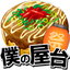 僕の屋台♪つくって売ってお店をでっかく!☆