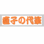 直子の代筆