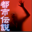 THE・都市伝説