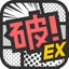 マンガ読破!EX